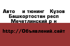 Авто GT и тюнинг - Кузов. Башкортостан респ.,Мечетлинский р-н